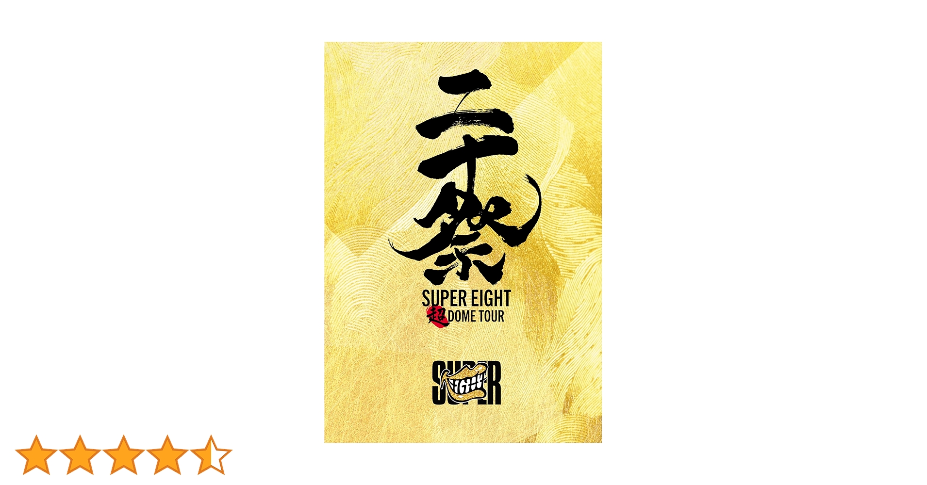 関ジャニ∞ - SUPEREIGHT　ブルーレイ　超ARENATOUR2024　完全生産限定盤 楽天ブックス: 超ARENA TOUR 2024 SUPER EIGHT(初回限定盤 DVD